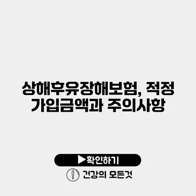 상해후유장해보험, 적정 가입금액과 주의사항