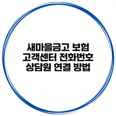 새마을금고 보험 고객센터 전화번호 상담원 연결 방법