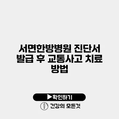 서면한방병원 진단서 발급 후 교통사고 치료 방법