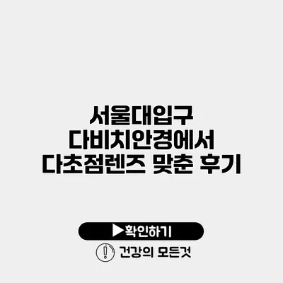 서울대입구 다비치안경에서 다초점렌즈 맞춘 후기