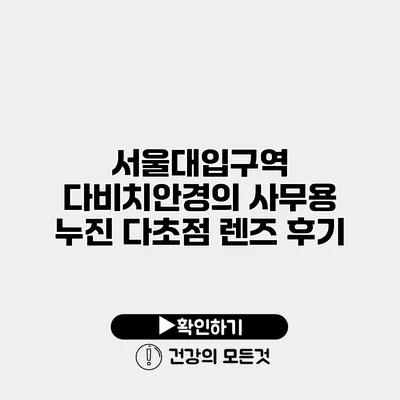 서울대입구역 다비치안경의 사무용 누진 다초점 렌즈 후기