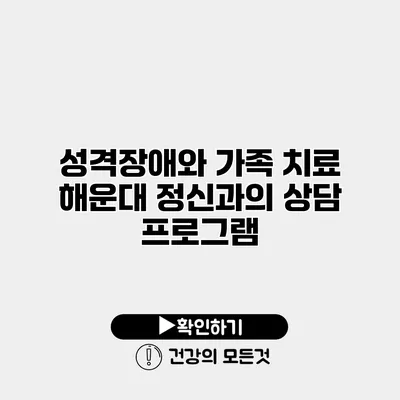 성격장애와 가족 치료 해운대 정신과의 상담 프로그램
