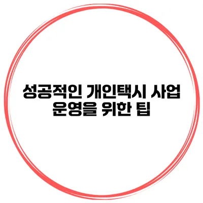 성공적인 개인택시 사업 운영을 위한 팁