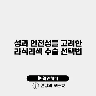 성과 안전성을 고려한 라식/라섹 수술 선택법