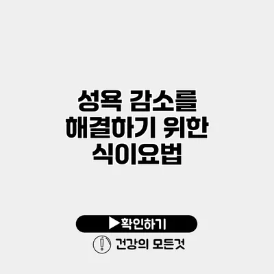 성욕 감소를 해결하기 위한 식이요법
