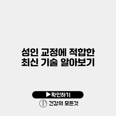 성인 교정에 적합한 최신 기술 알아보기