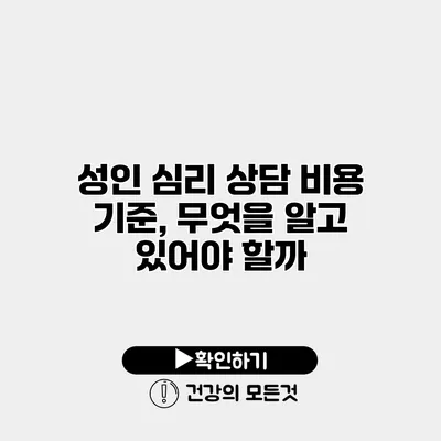 성인 심리 상담 비용 기준, 무엇을 알고 있어야 할까?