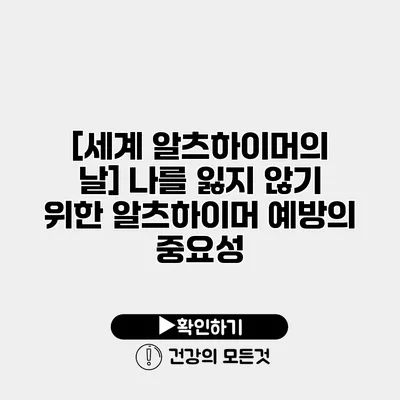 [세계 알츠하이머의 날] 나를 잃지 않기 위한 알츠하이머 예방의 중요성