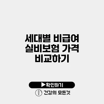 세대별 비급여 실비보험 가격 비교하기