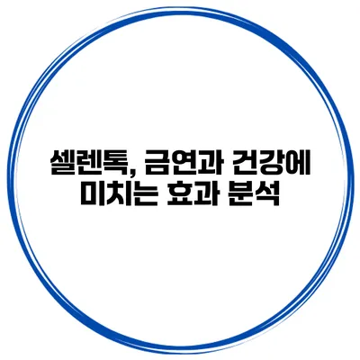 셀렌톡, 금연과 건강에 미치는 효과 분석