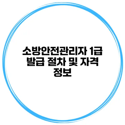 소방안전관리자 1급 발급 절차 및 자격 정보