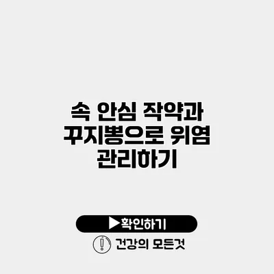 속 안심 작약과 꾸지뽕으로 위염 관리하기