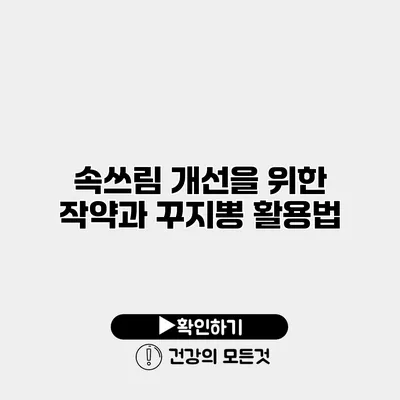 속쓰림 개선을 위한 작약과 꾸지뽕 활용법