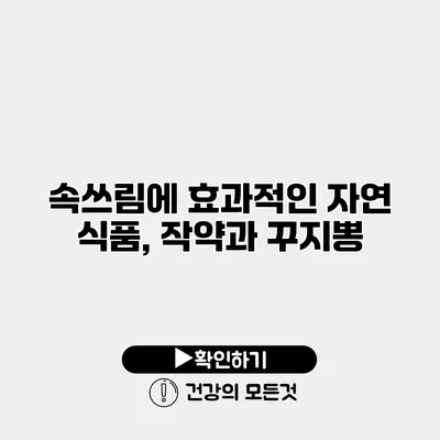 속쓰림에 효과적인 자연 식품, 작약과 꾸지뽕