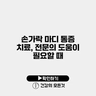손가락 마디 통증 치료, 전문의 도움이 필요할 때
