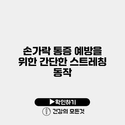 손가락 통증 예방을 위한 간단한 스트레칭 동작