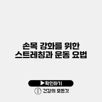 손목 강화를 위한 스트레칭과 운동 요법