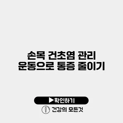 손목 건초염 관리 운동으로 통증 줄이기