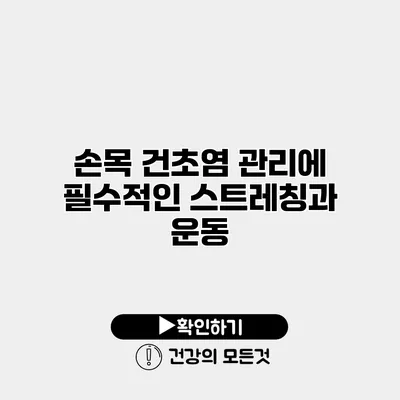 손목 건초염 관리에 필수적인 스트레칭과 운동