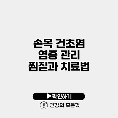 손목 건초염 염증 관리 찜질과 치료법