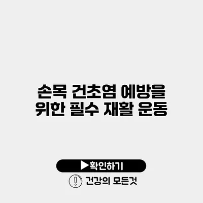 손목 건초염 예방을 위한 필수 재활 운동