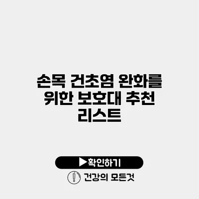 손목 건초염 완화를 위한 보호대 추천 리스트