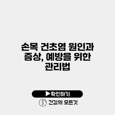 손목 건초염 원인과 증상, 예방을 위한 관리법