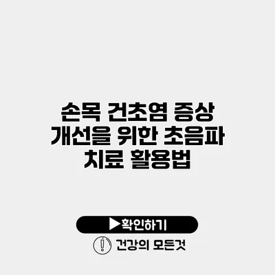 손목 건초염 증상 개선을 위한 초음파 치료 활용법