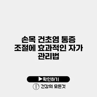 손목 건초염 통증 조절에 효과적인 자가 관리법