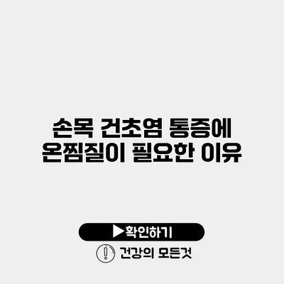 손목 건초염 통증에 온찜질이 필요한 이유