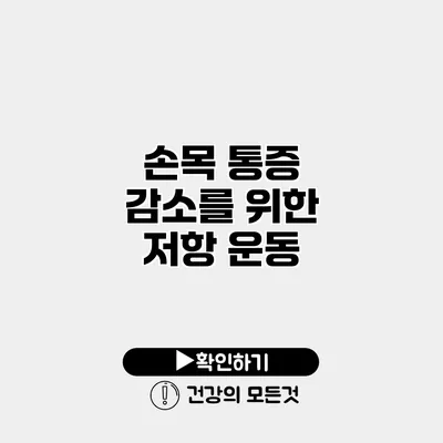 손목 통증 감소를 위한 저항 운동