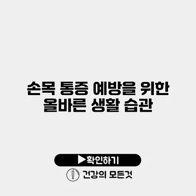 손목 통증 예방을 위한 올바른 생활 습관