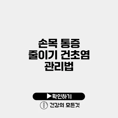 손목 통증 줄이기 건초염 관리법