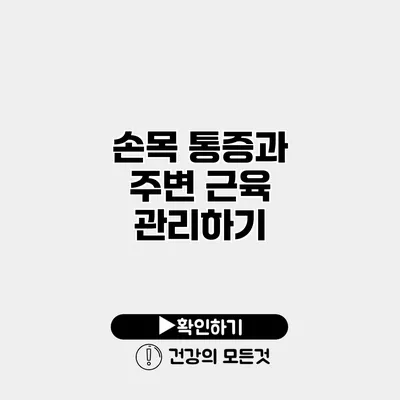 손목 통증과 주변 근육 관리하기
