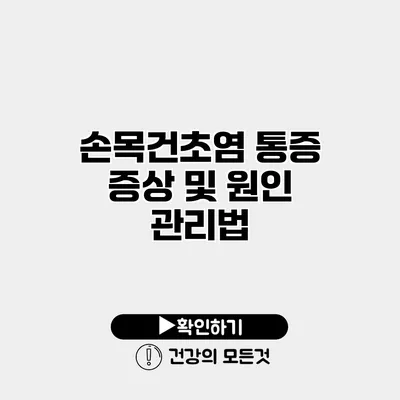 손목건초염 통증 증상 및 원인 관리법