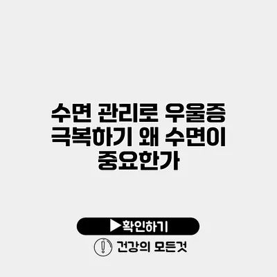 수면 관리로 우울증 극복하기 왜 수면이 중요한가?