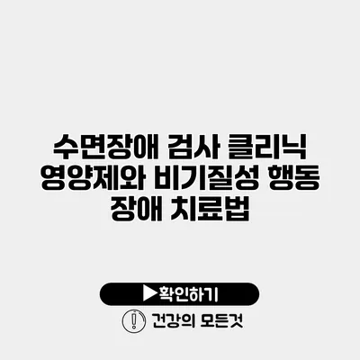 수면장애 검사 클리닉 영양제와 비기질성 행동 장애 치료법