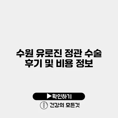 수원 유로진 정관 수술 후기 및 비용 정보