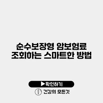순수보장형 암보험료 조회하는 스마트한 방법