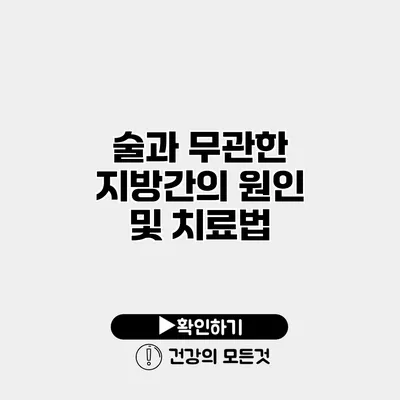 술과 무관한 지방간의 원인 및 치료법