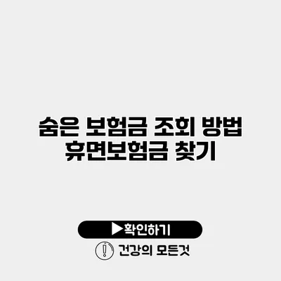 숨은 보험금 조회 방법 휴면보험금 찾기