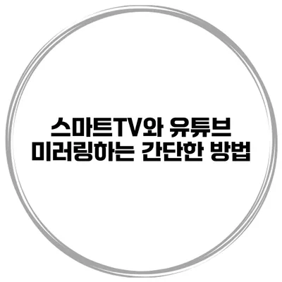 스마트TV와 유튜브 미러링하는 간단한 방법