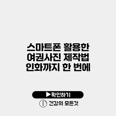 스마트폰 활용한 여권사진 제작법 인화까지 한 번에