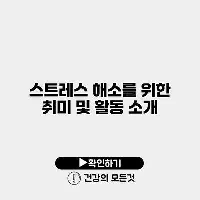 스트레스 해소를 위한 취미 및 활동 소개