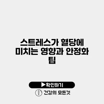 스트레스가 혈당에 미치는 영향과 안정화 팁