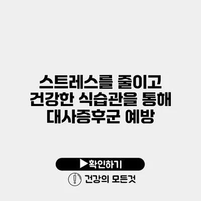 스트레스를 줄이고 건강한 식습관을 통해 대사증후군 예방