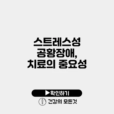 스트레스성 공황장애, 치료의 중요성