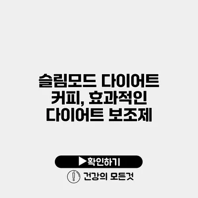 슬림모드 다이어트 커피, 효과적인 다이어트 보조제