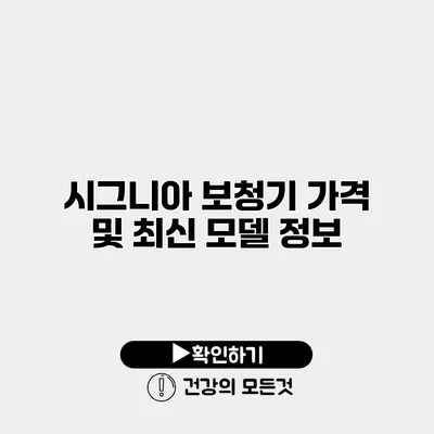 시그니아 보청기 가격 및 최신 모델 정보