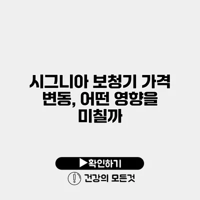 시그니아 보청기 가격 변동, 어떤 영향을 미칠까?